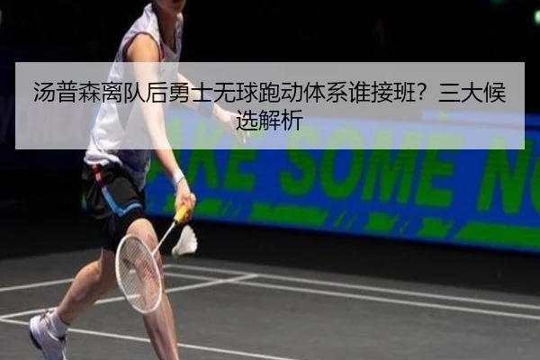 汤普森离队后勇士无球跑动体系谁接班？三大候选解析